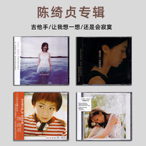 正版现货 陈绮贞专辑CD 还是会寂寞/吉他手/让我想一想 台版