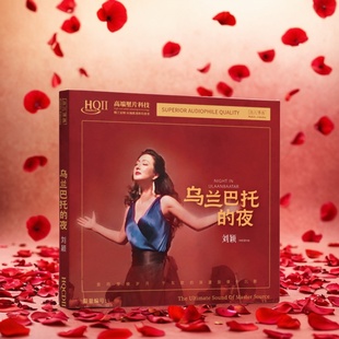 正版 刘颖 乌兰巴托的夜 HQ2CD 高品质无损发烧车载试音碟 HQIICD