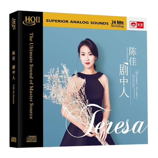 正版 陈佳 全新创作专辑 剧中人 HQCDII 高音质无损发烧碟片 头版