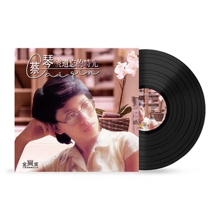 正版现货 蔡琴专辑 被遗忘的时光 LP黑胶唱片 留声机12寸碟片