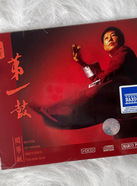 现货正版 阎学敏 炎黄第一鼓 HDCD 鼓乐打击乐HIFI试音碟发烧碟cd