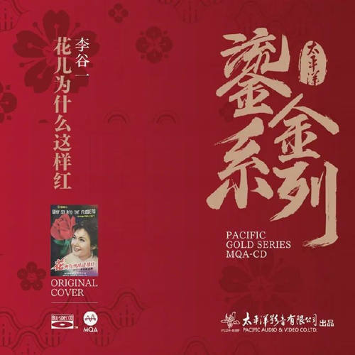 正版发烧碟 MQA鎏金系列 李谷一《花儿为什么这样红》BSCD碟片