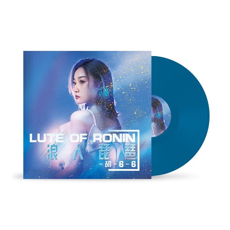 正版现货 胡66专辑 浪人琵琶 蓝胶 lp黑胶唱片 12寸碟片 胡六六