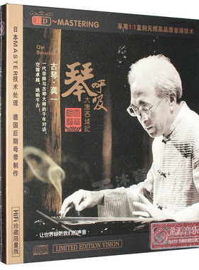 正版 古琴大师 龚一 琴呼吸 大唐西域记 HDCD HiFi车载唱片