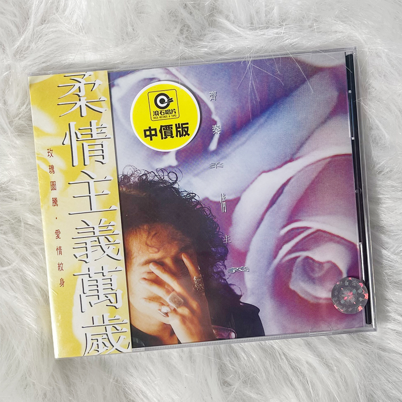 现货 原装正版 齐秦专辑 柔情主义 CD 滚石唱片 1991专辑