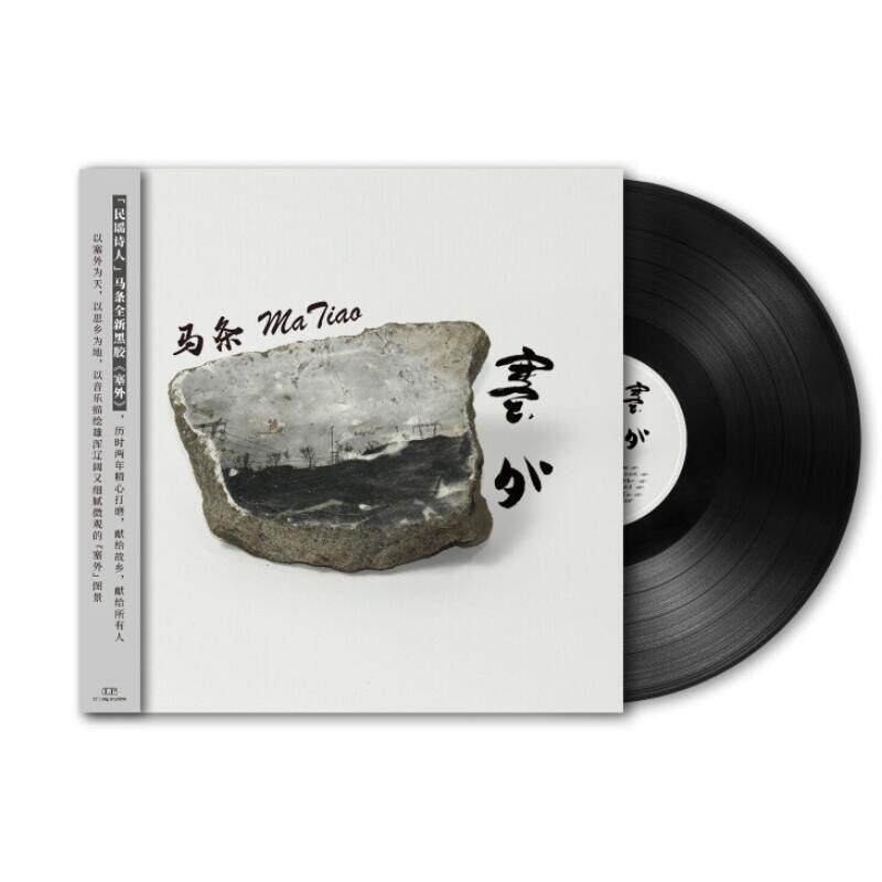 正版 马条专辑 塞外 民谣 LP黑胶唱片留声机12寸碟片 首版带编号