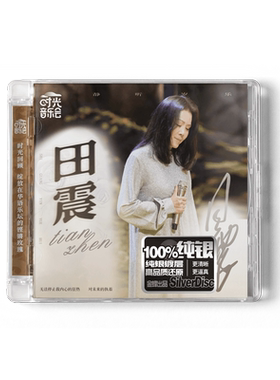 正版 时光音乐会 田震 纯银CD 车载音乐歌碟片 执着/红尘客栈