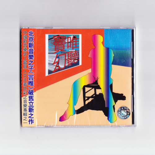 现货 原装正版 窦唯专辑 《幻听》CD唱片 摇滚流行音乐 滚石唱片