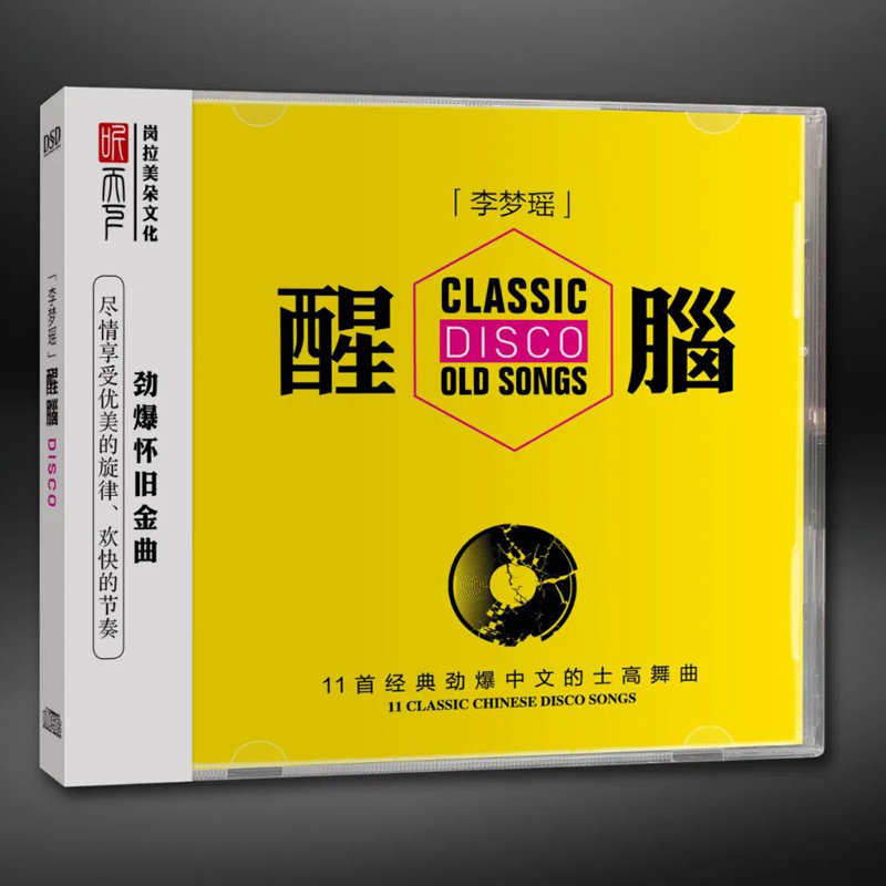 正版发烧碟 李梦瑶 醒脑 dj经典的士高舞曲车载音乐cd光盘碟片DSD