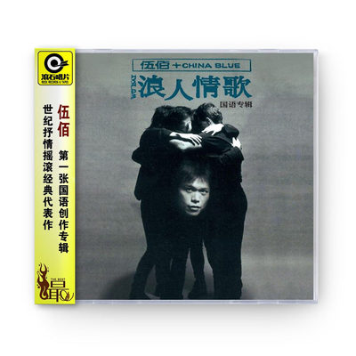 正版 伍佰专辑 浪人情歌 滚石经典CD碟片