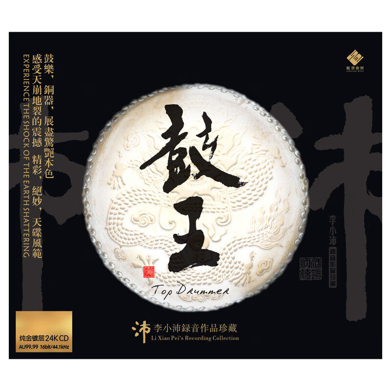 正版 鼓王 24K金碟CD 李小沛录音作品珍藏 高音质无损HIFI发烧碟
