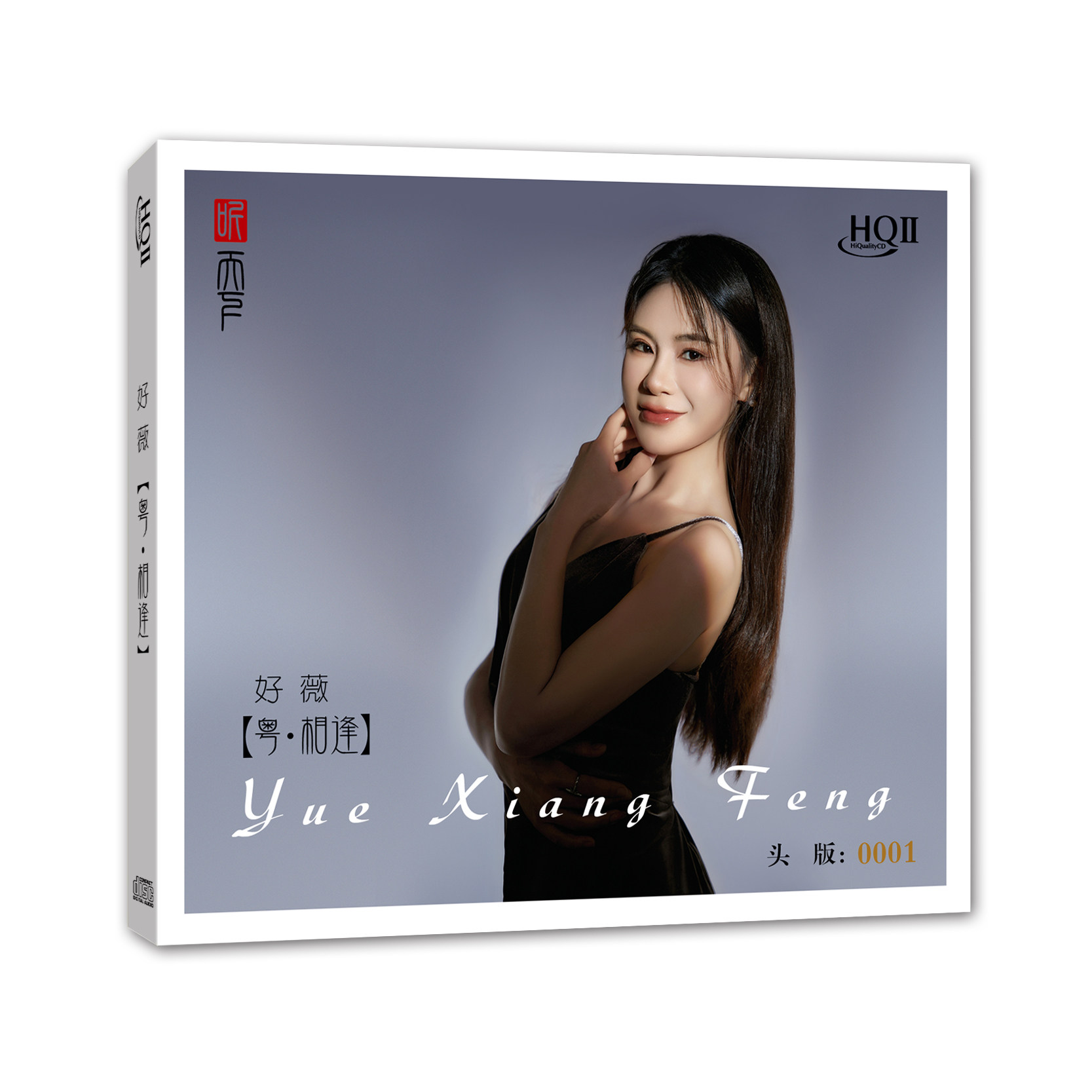正版 好薇 粤 相逢 HQCDII 粤语 高音质人声无损发烧碟 CD碟片