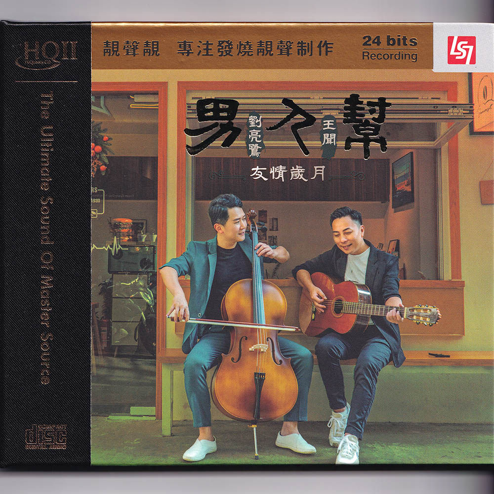 刘亮鹭/王闻 男人帮 友情岁月 HQCD2 高音质发烧碟无损车载cd碟片