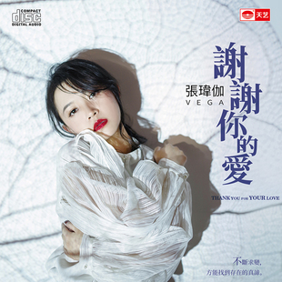 正版 张玮伽 谢谢你的爱 无损音质发烧碟 车载音乐cd光盘碟片专辑