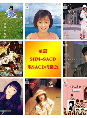 正版 陈慧娴 SHM-SACD 单层8款 反叛/今天的爱人是谁 SACD机播放