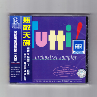 无敌天碟 Tutti Orchestral Sampler CD 发烧古典音乐碟片 RR906