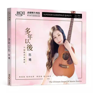 正版 陈曦专辑 多年以后 HQ2CD 高音质发无损烧碟 车载音乐碟片