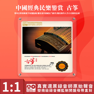 1母盘直刻CD 中国民族器乐民乐鉴赏 古筝 原音1 高无损音质碟片