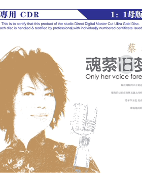 蔡琴 魂萦旧梦 正版母带音源直刻CD无损煲机发烧试音碟HIFI音乐