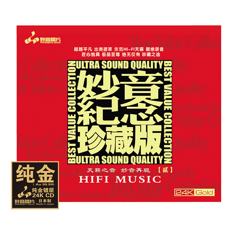 正版 群星 《妙音纪念珍藏版2》 24K金碟CD 高音质无损发烧碟