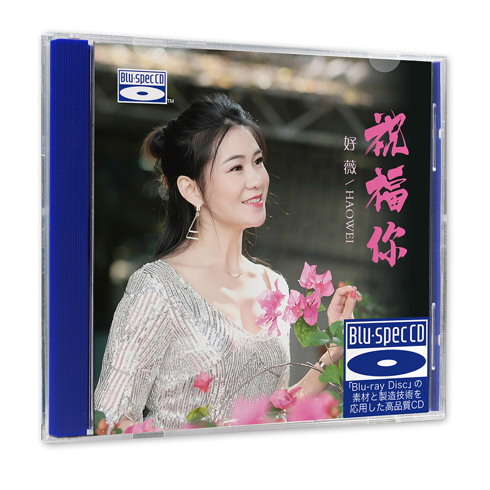 正版发烧碟 好薇《祝福你》 蓝光BSCD 车载cd碟片无损高音质