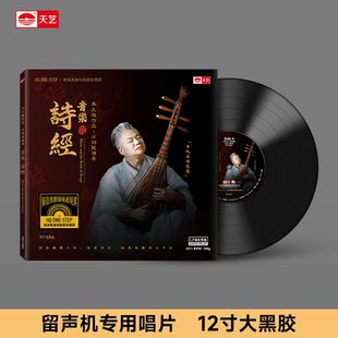 LP黑胶片留声机12寸碟片 正版 诗经 方锦龙 限量编号 马久越作品
