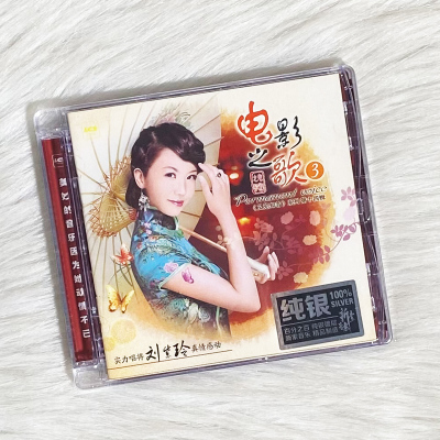 正版发烧碟 刘紫玲 电影之歌3 纯银CD 汽车载无损音乐cd光盘碟片