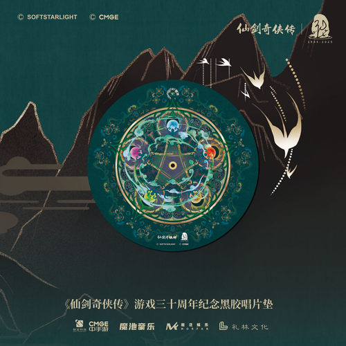 官方正版 仙剑奇侠传游戏三十周年纪念黑胶唱片垫 实体周边