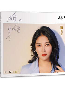 正版 谭艳新专辑 再度重相逢 HQCD2 高音质女声发烧碟 限量编号