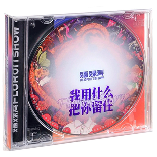 现货正版 福禄寿乐队专辑 我用什么把你留住 LP黑胶 实体唱片周边