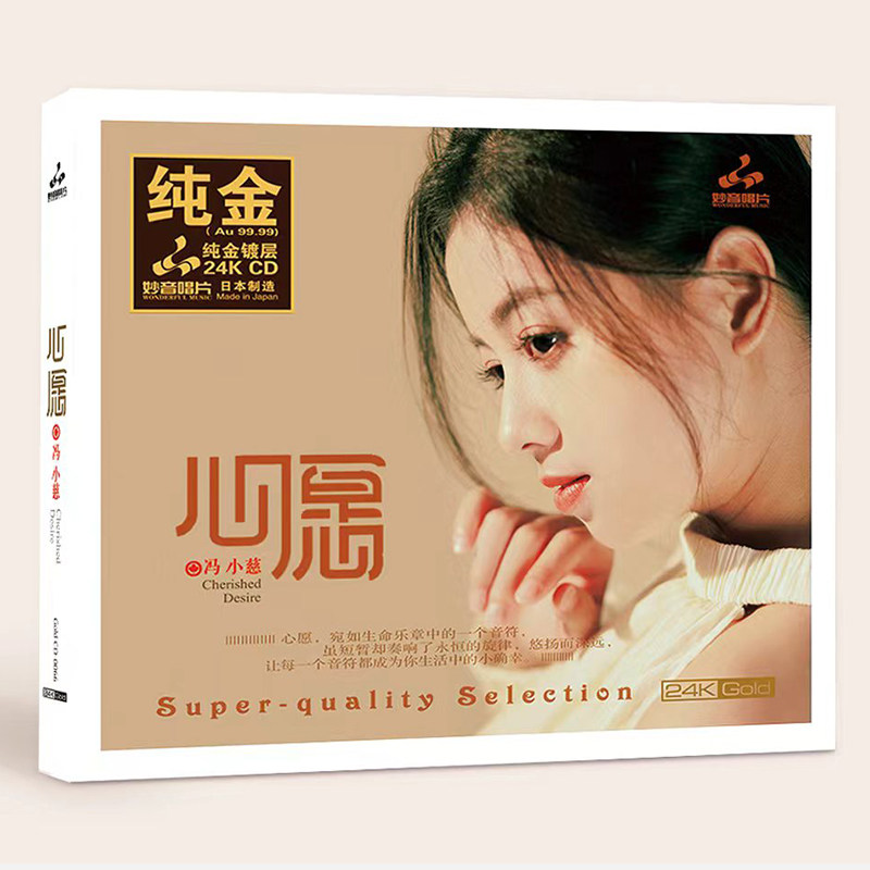 正版 冯小慈 心愿 24K金蝶CD 高品质人声发烧hifi试音碟唱片