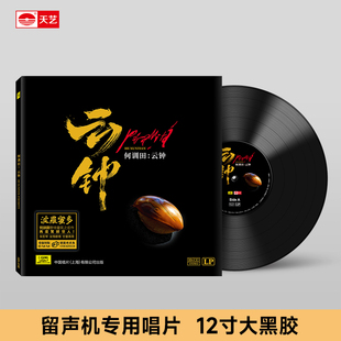 正版 何训田/朱哲琴 云钟 LP黑胶唱片 民乐发烧碟  头版限量编号