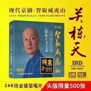 正版 关栋天·智取威虎山 24K金碟 现代京剧选段 高品质发烧碟CD
