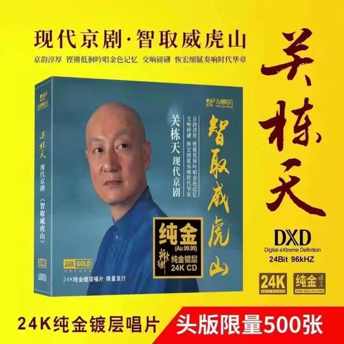 正版 关栋天·智取威虎山 24K金碟 现代京剧选段 高品质发烧碟CD