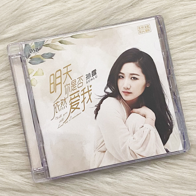 正版发烧碟 孙露专辑 明天你是否依然爱我 DSD无损试音女声CD光盘