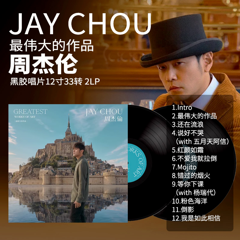 正版 jay周杰伦新专辑最伟大的作品 2lp黑胶唱片12寸碟片周边