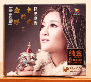 呼喚2 正版 降央卓瑪 金色 草原歌曲高音質發燒碟CD車載 24K金碟