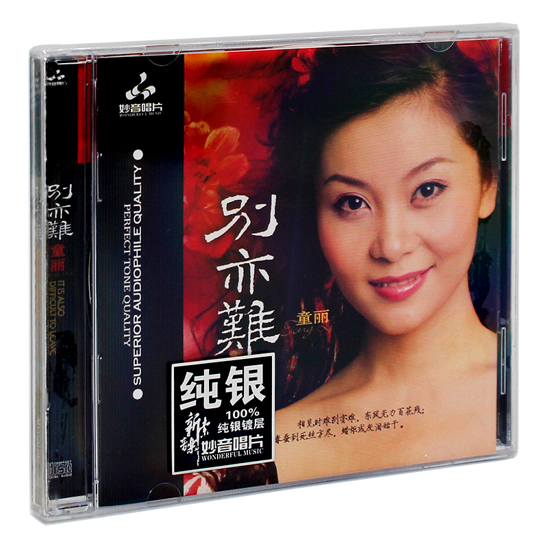 正版发烧碟 童丽 别亦难 纯银CD光盘发烧碟HIFI无损汽车载碟片