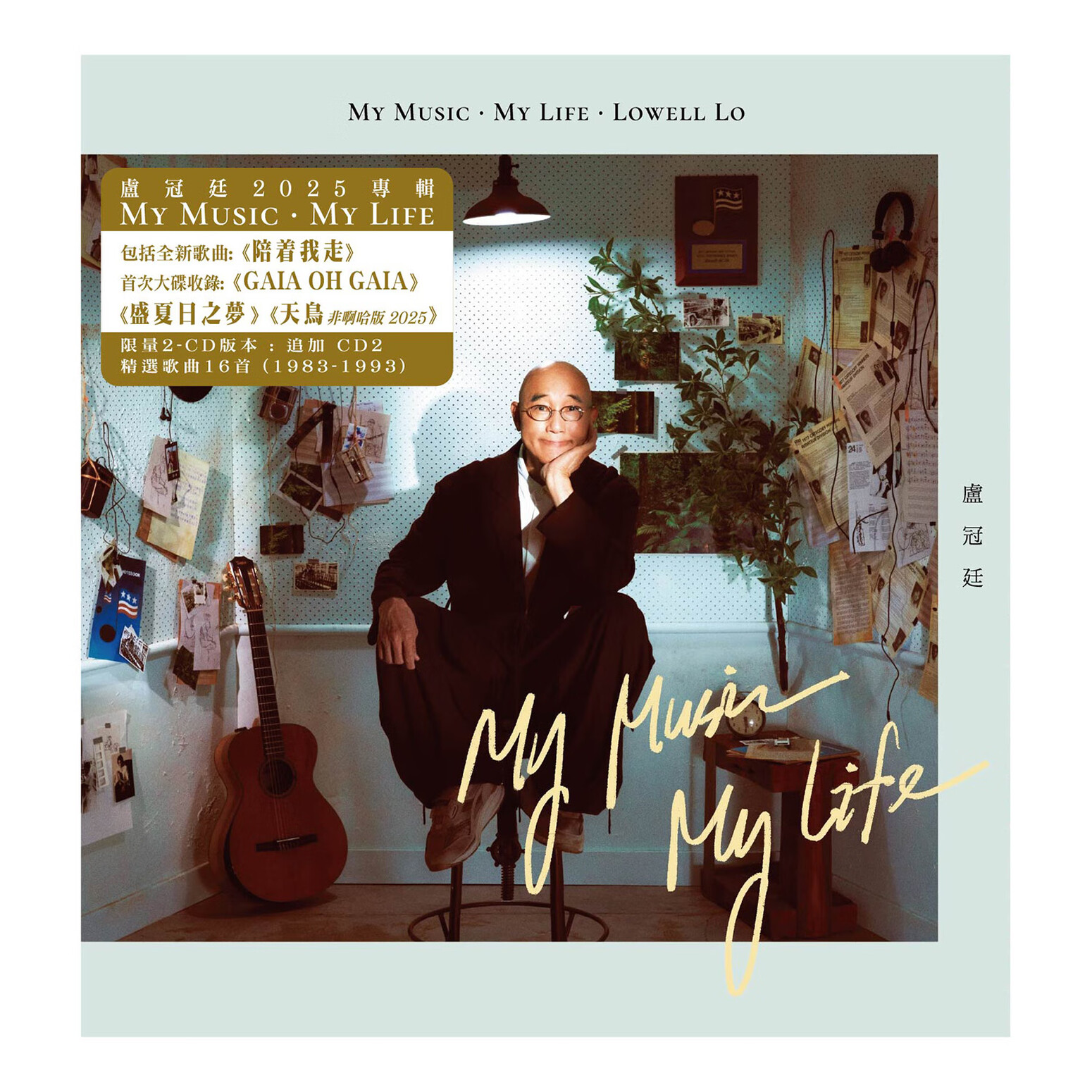 正版现货 卢冠廷专辑 My Music My Life 我的音乐我的人生 2CD