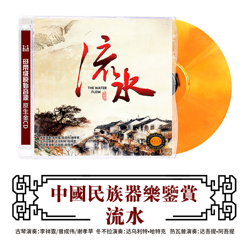 中国民族器乐民乐鉴赏 流水 经典发烧古琴曲车载音乐cd光盘碟片