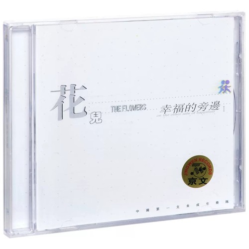 现货 花儿乐队 专辑: 幸福的旁边1 CD 大张伟 四季歌 起飞