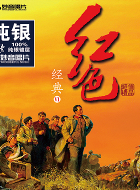 正版发烧碟 红色经典6 纯银CD 经典民歌红歌车载音乐cd光盘碟片