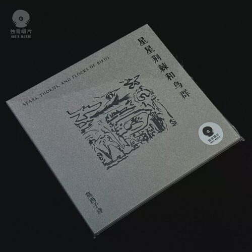 正版 莫西子诗专辑《星星、荆棘和鸟群》民谣CD唱片 独音唱片