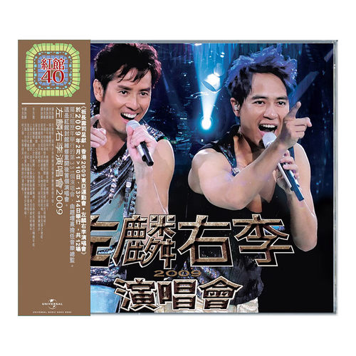 红馆40演唱会系列 谭咏麟 李克勤 左麟右李2009演唱会 3CD