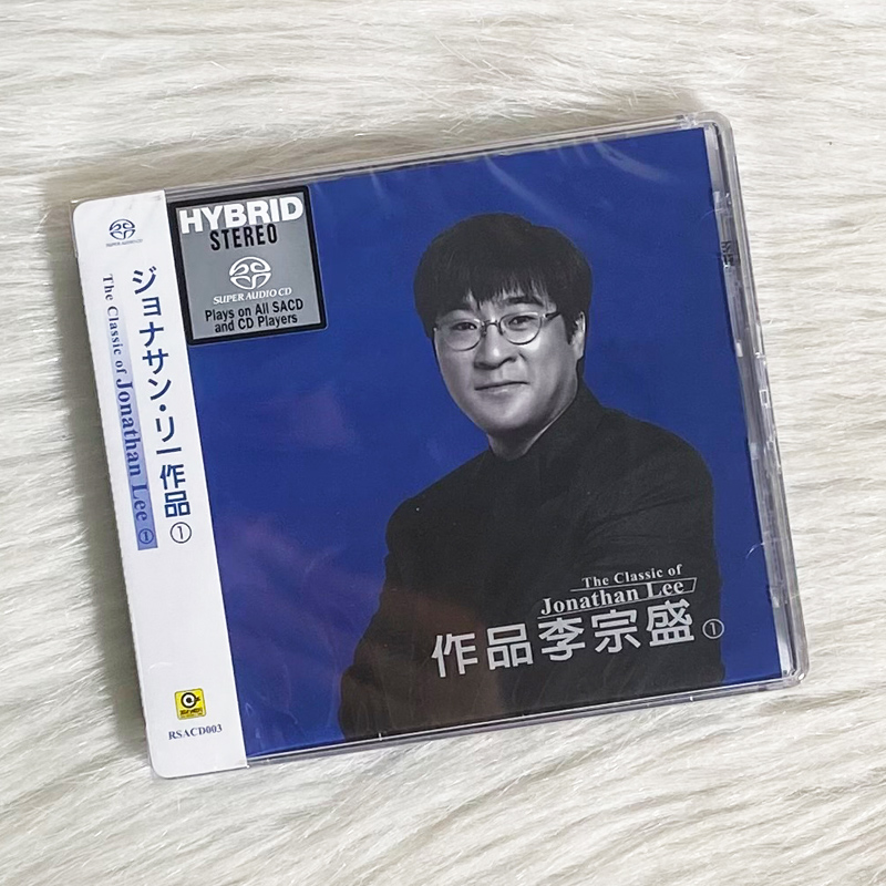 正版 滚石歌手个人代表作 作品李宗盛1 SACD碟片 爱的代价