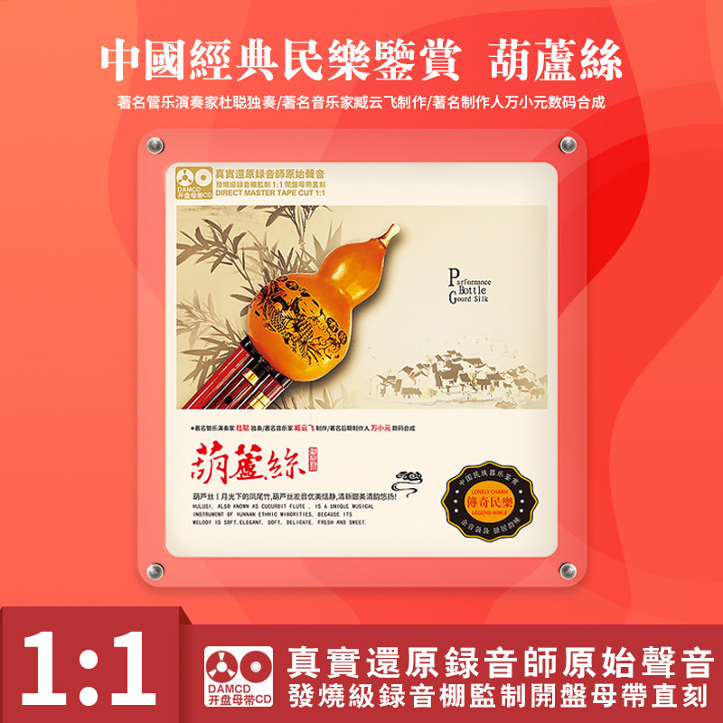 中国经典民乐鉴赏 葫芦丝/杜聪 原音1:1母盘直刻CD 高无损音质