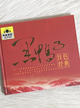 黑鸭子红色经典民歌老歌红歌曲无损黑胶唱片汽车载音乐CD光盘碟片