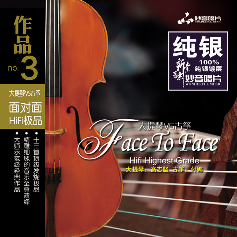 正版发烧碟 面对面3 古筝/大提琴 付娜 纯银CD碟片 无损车载光盘