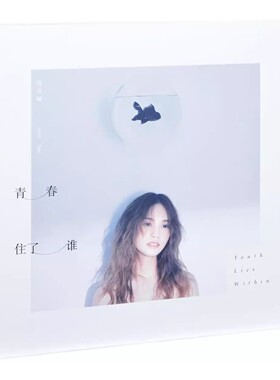 正版 杨丞琳专辑 青春住了谁 单曲CD+歌词册 车载音乐碟片