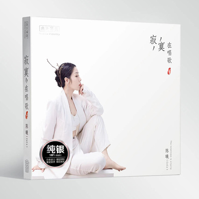 正版发烧碟 陈曦《寂寞在唱歌》纯银CD 车载无损音乐cd光盘碟片